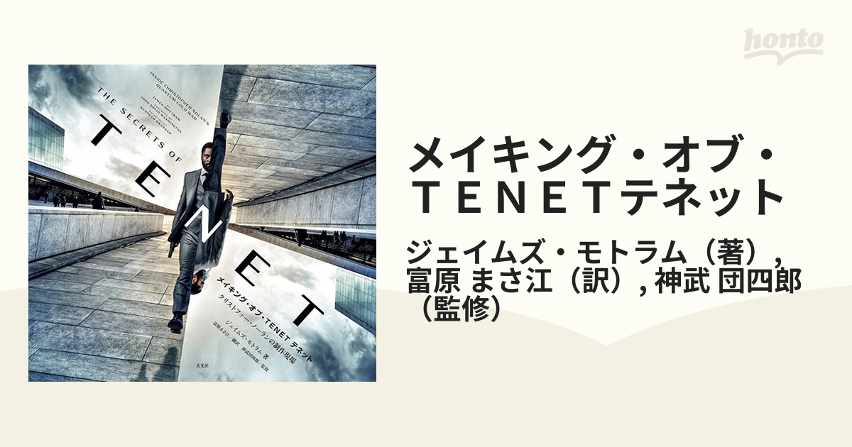 正規品・新品 メイキング オブ テネット TENET | www.takalamtech.com