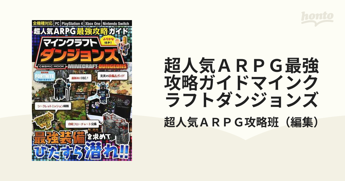 超人気ＡＲＰＧ最強攻略ガイドマインクラフトダンジョンズ Ｖｏｌ．１