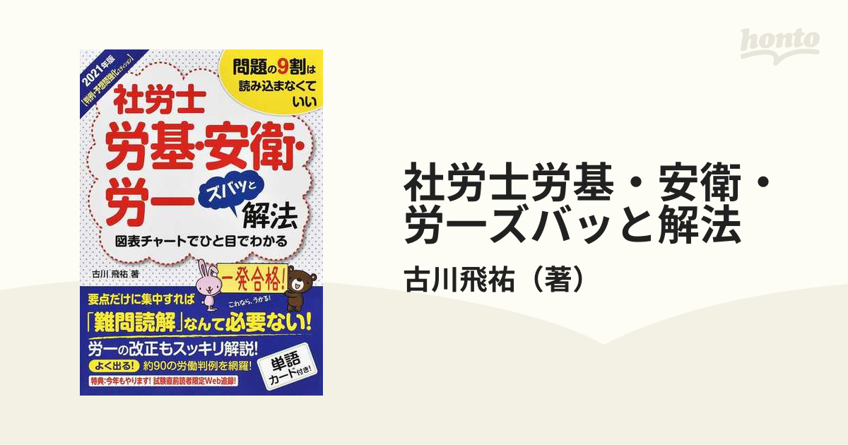 社労士労基・安衛・労一ズバッと解法(２０２１年版) 判例・予想