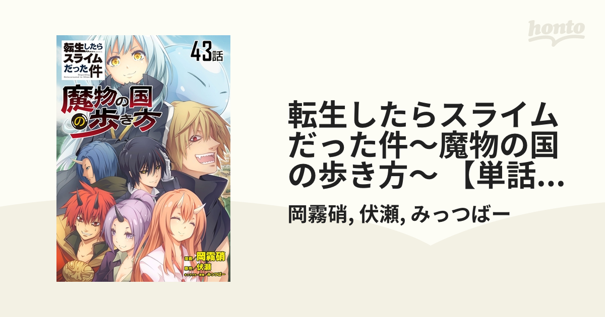 転生したらスライムだった件 魔物の国の歩き方 単話版 43 漫画 の電子書籍 無料 試し読みも Honto電子書籍ストア