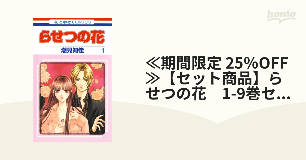 ≪期間限定 25％OFF≫【セット商品】らせつの花　1-9巻セット≪完結≫