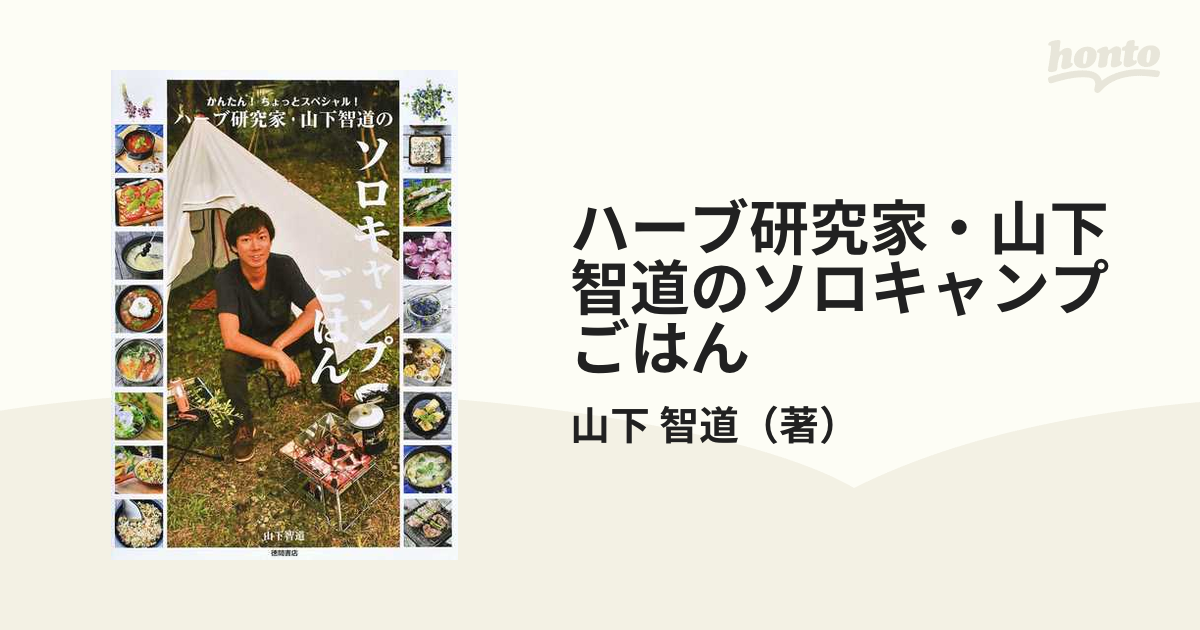 ハーブ研究家 山下智道のソロキャンプごはん かんたん ちょっとスペシャル の通販 山下 智道 紙の本 Honto本の通販ストア