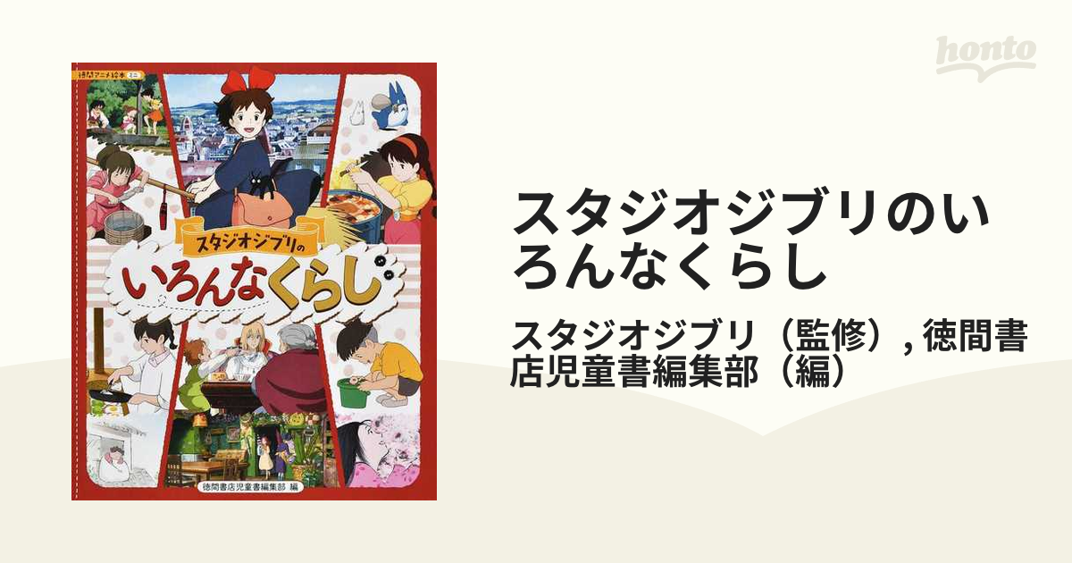 スタジオジブリのいろんなくらしの通販/スタジオジブリ/徳間書店児童書