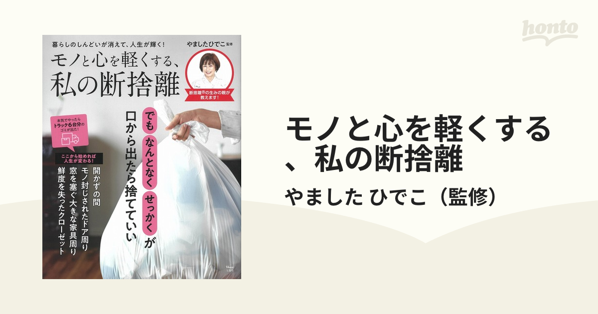 モノと心を軽くする、私の断捨離 暮らしのしんどいが消えて、人生が輝く！