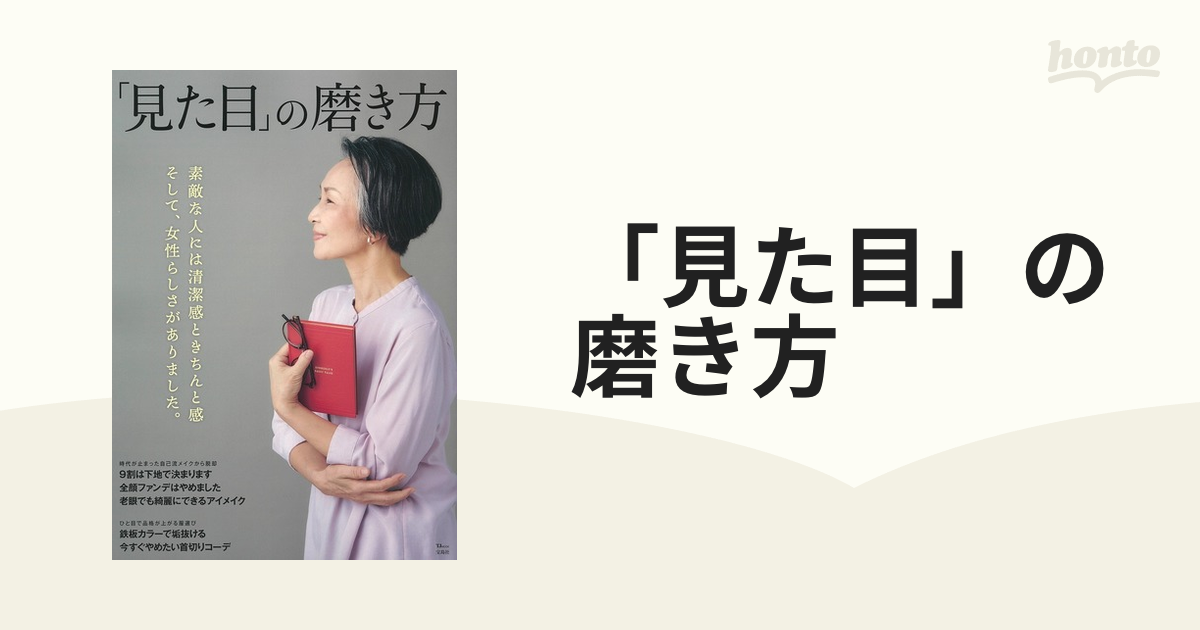 見た目」の磨き方 - 女性情報誌