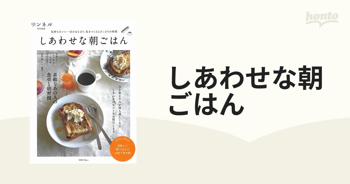 しあわせな朝ごはん 気持ちのいい一日のはじまり、私をつくるとびっき