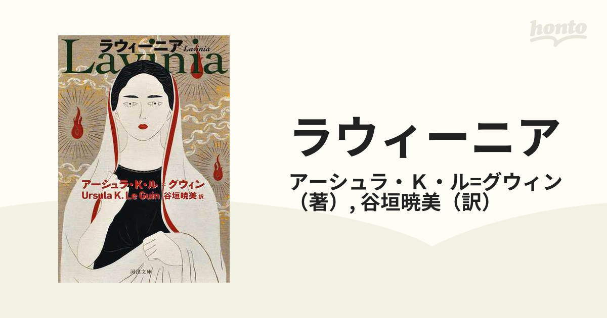 ラウィーニアの通販/アーシュラ・K・ル=グウィン/谷垣暁美 河出文庫 - 紙の本：honto本の通販ストア