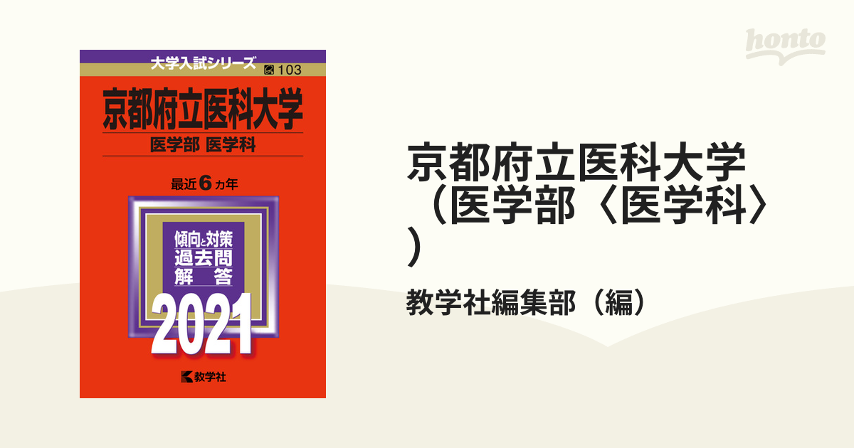 滋賀医科大学（医学部〈医学科〉） ２０２１ - 本