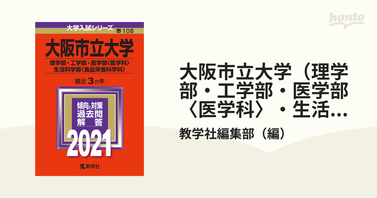 最新入荷 大阪市立大学(理学部・工学部・医学部〈医学科〉・生活科学部