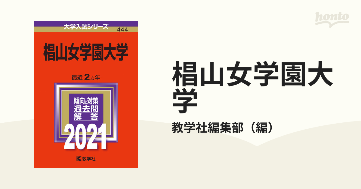 椙山女学園大学 入試問題 - 参考書