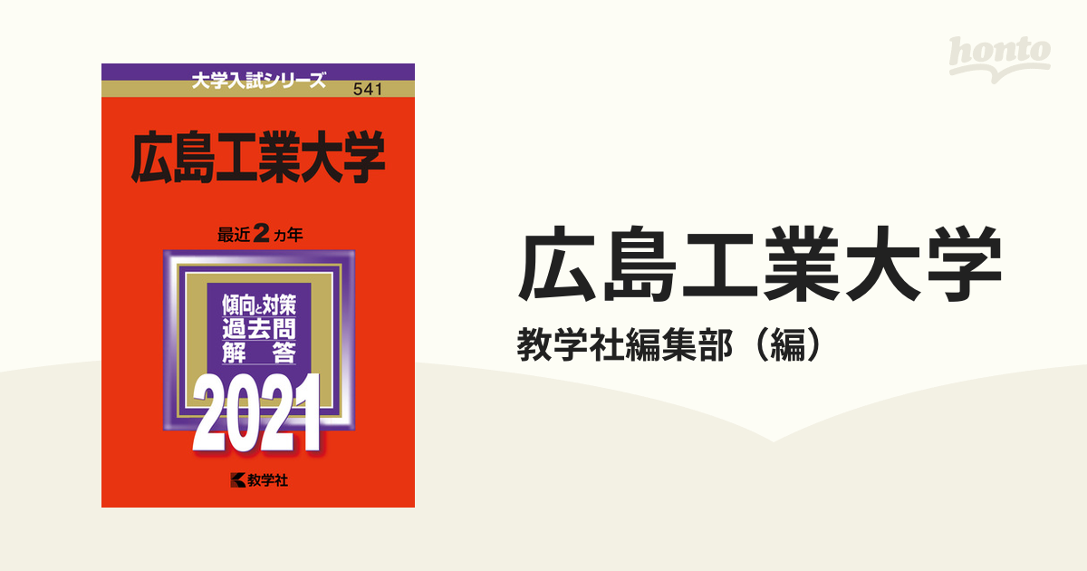 広島工業大学 2021年版;No.541