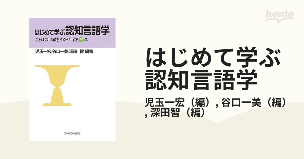 はじめて学ぶ認知言語学 ことばの世界をイメージする１４章