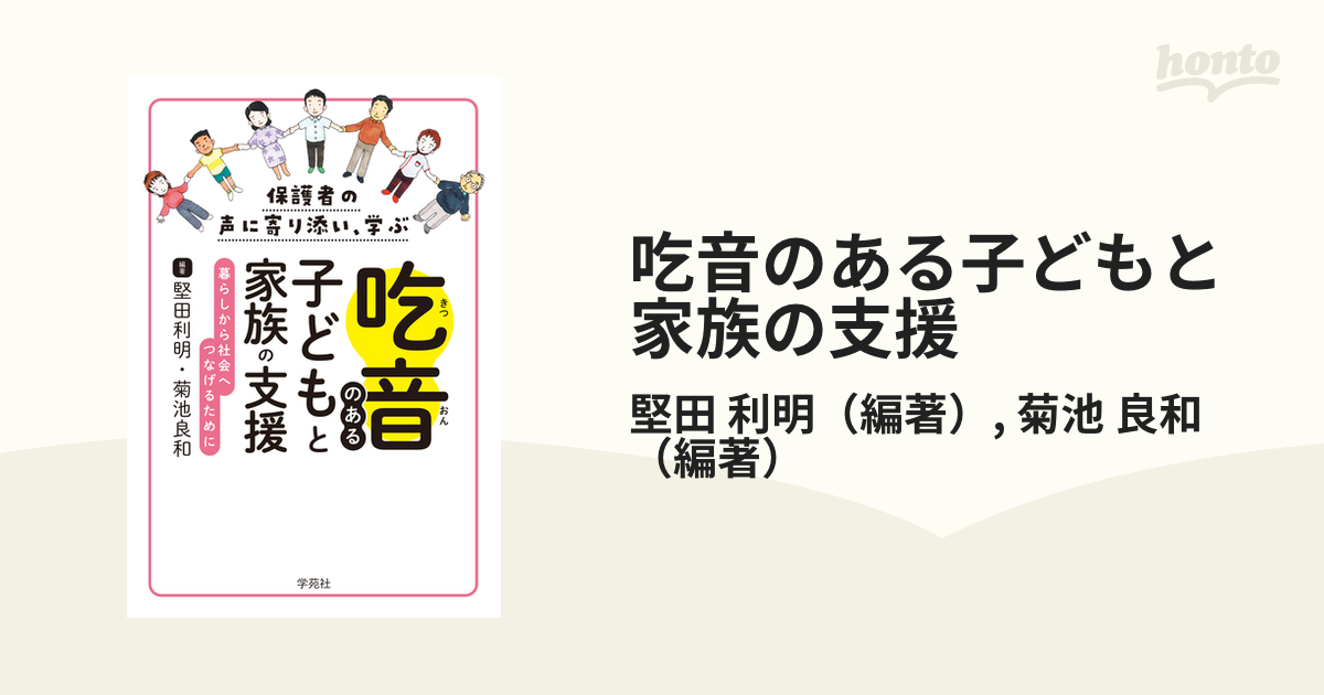 吃音のある子どもと家族の支援 保護者の声に寄り添い、学ぶ 暮らしから社会へつなげるために