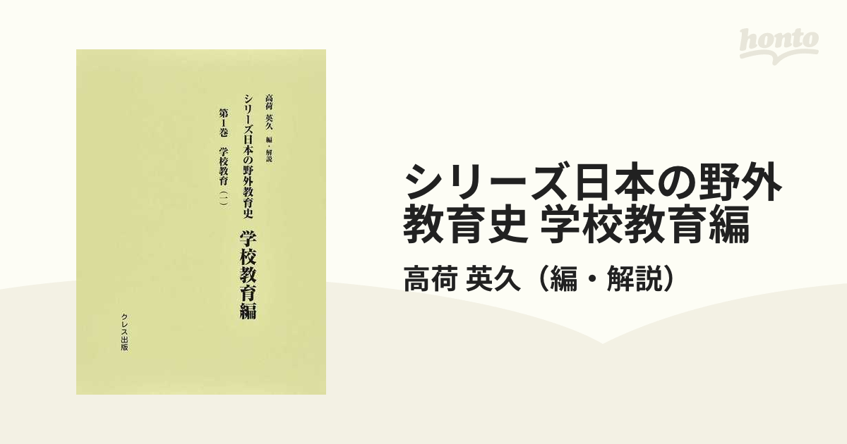 シリーズ日本の野外教育史 学校教育編第1巻 高荷英久