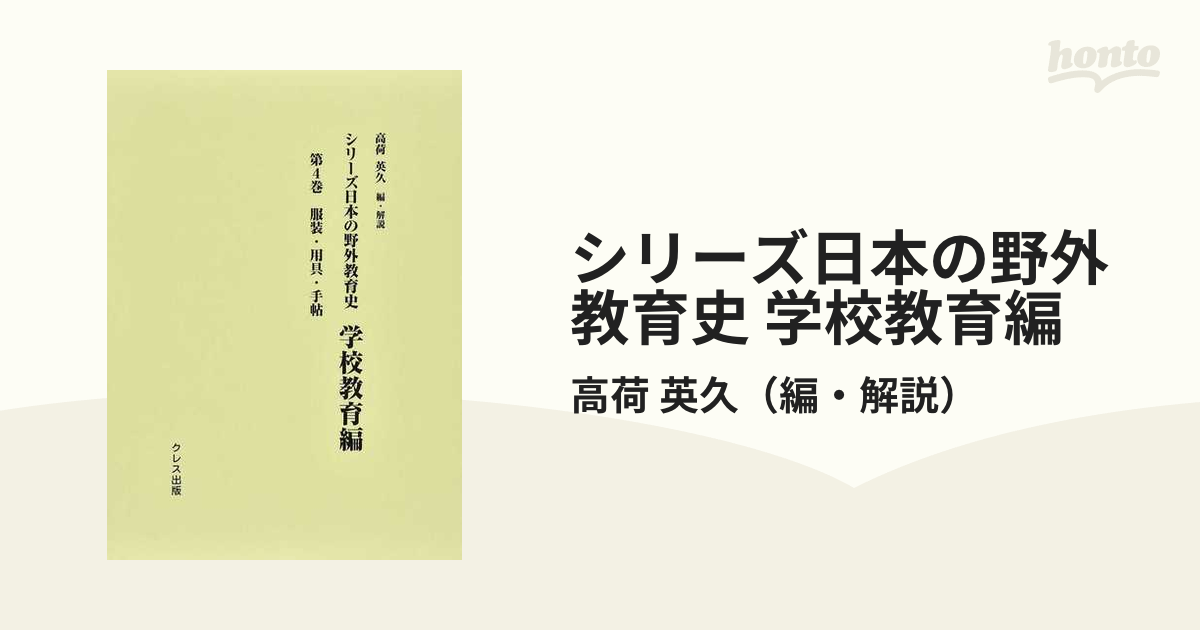 シリーズ日本の野外教育史 学校教育編 復刻 第４巻 服装・用具・手帖の