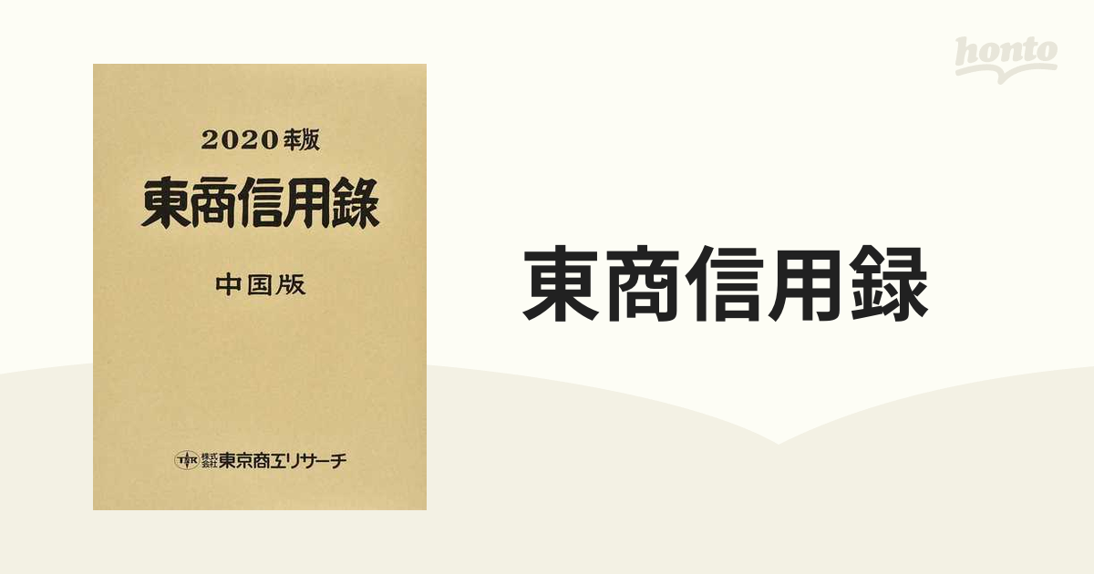2020年東京商工リサーチ 東商信用録-