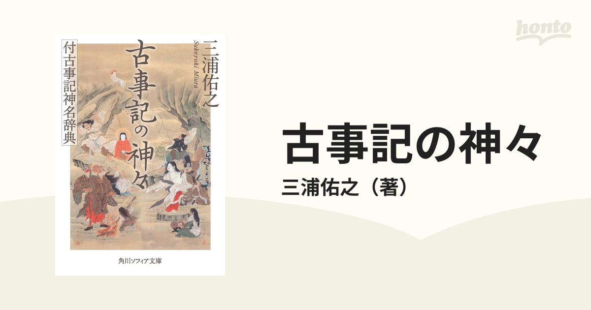 古事記の神々 付古事記神名辞典 - 文学