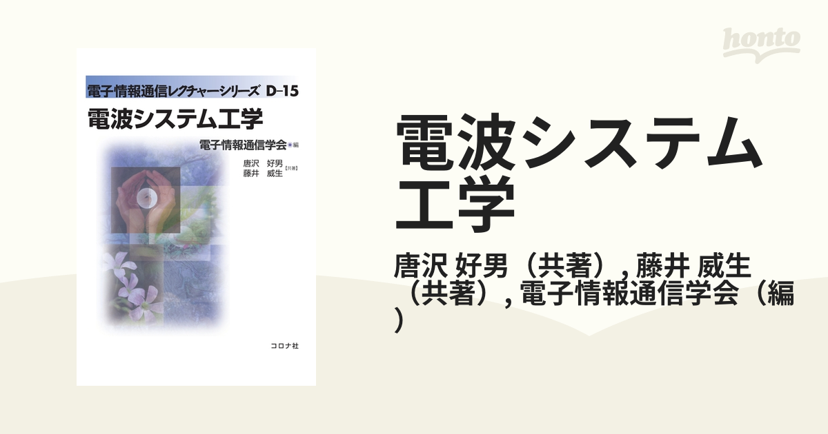 電波システム工学の通販/唐沢 好男/藤井 威生 - 紙の本：honto本の通販