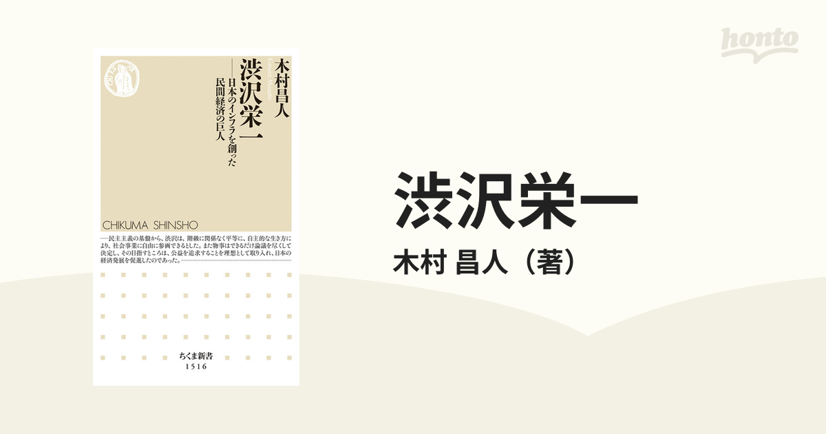 渋沢栄一 日本のインフラを創った民間経済の巨人