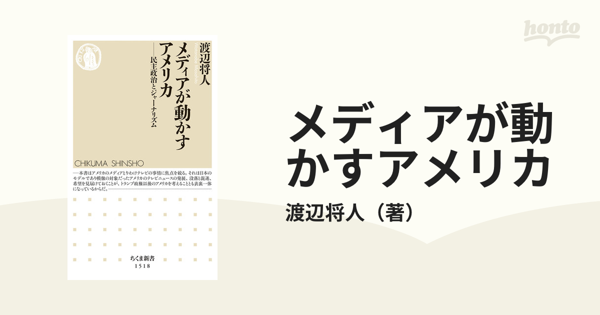 メディアが動かすアメリカ 民主政治とジャーナリズム