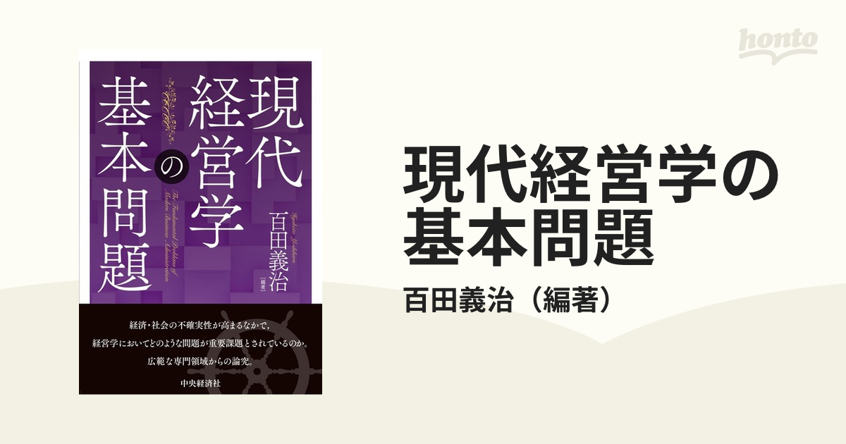 現代経営学の基本問題