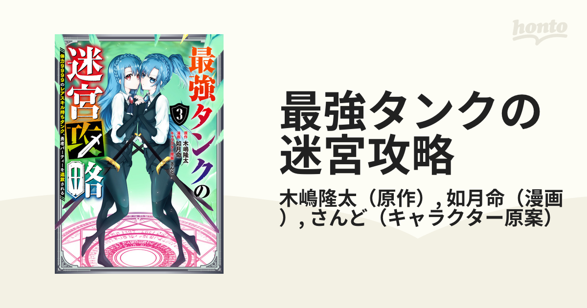 最強タンクの迷宮攻略 ３ 体力９９９９のレアスキル持ちタンク 勇者パーティーを追放される ガンガンコミックスｕｐ の通販 木嶋隆太 如月命 コミック Honto本の通販ストア