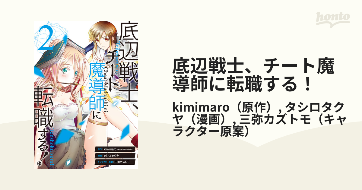 底辺戦士 チート魔導師に転職する ２ ガンガンコミックスｕｐ の通販 Kimimaro タシロタクヤ コミック Honto本の通販ストア