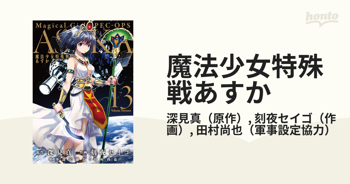 魔法少女特殊戦あすか １３ （ビッグガンガンコミックス）