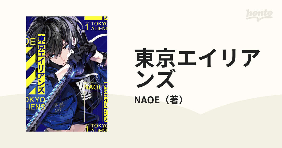 NAOE 東京エイリアンズ 1 2 - 少年漫画