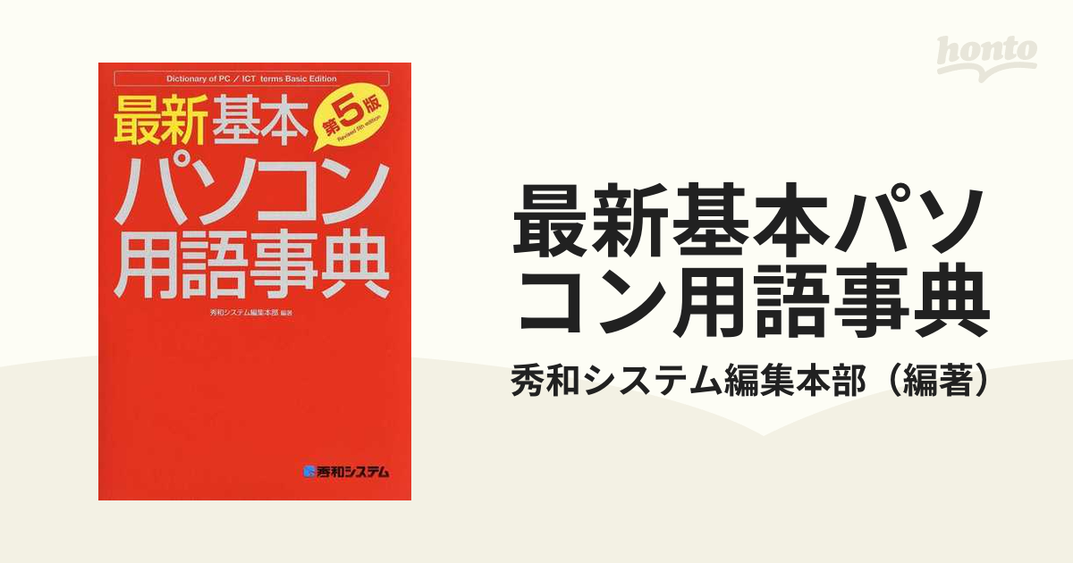 基本パソコン用語辞典 - 参考書