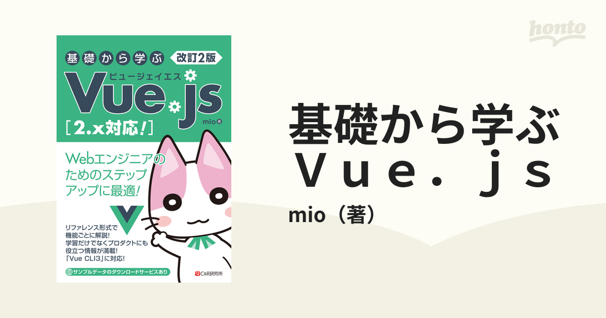 基礎から学ぶＶｕｅ．ｊｓ ２．ｘ対応！ 改訂２版の通販/mio - 紙の本