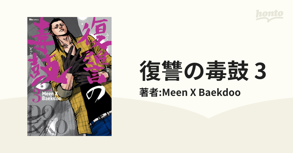 復讐の毒鼓 3 漫画 の電子書籍 無料 試し読みも Honto電子書籍ストア