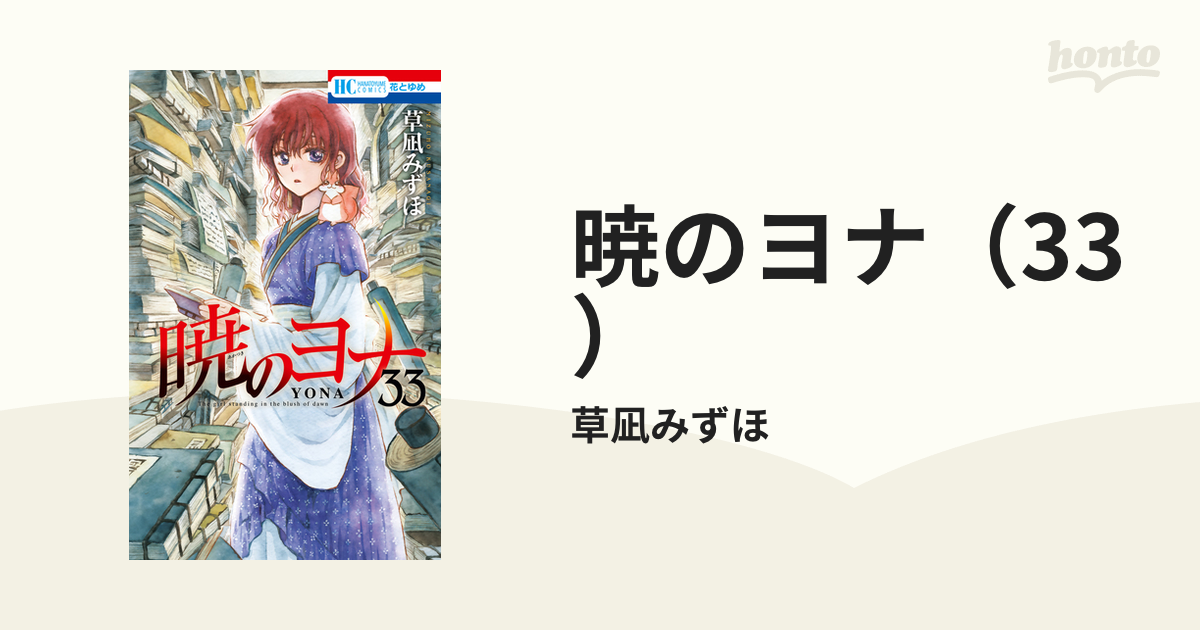 暁のヨナ 33 漫画 の電子書籍 無料 試し読みも Honto電子書籍ストア
