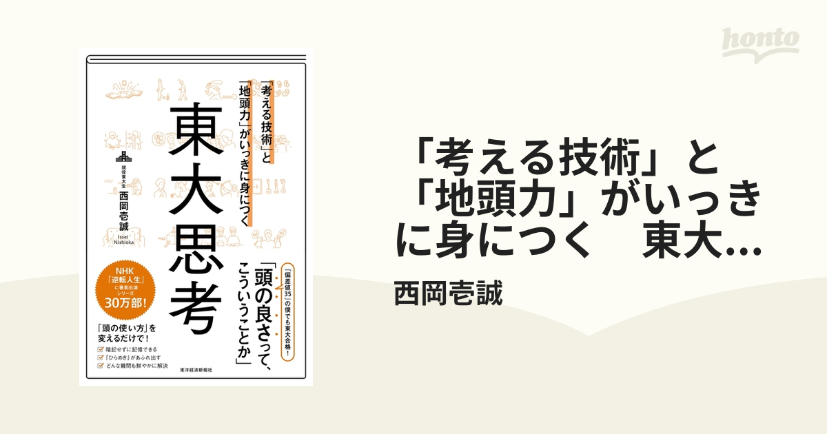 考える技術」と「地頭力」がいっきに身につく 東大思考の電子書籍 - honto電子書籍ストア