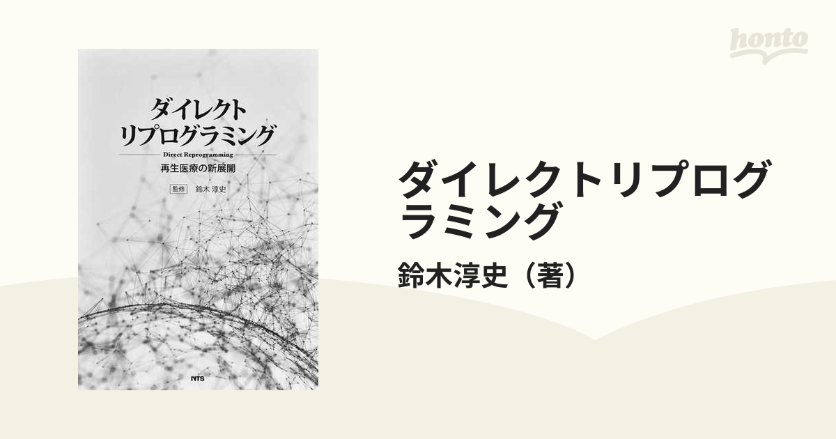 再生医療の新展開の通販/鈴木淳史　ダイレクトリプログラミング　紙の本：honto本の通販ストア