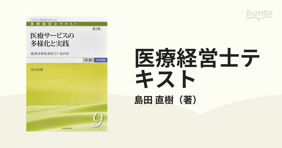 医療経営士2級テキスト【一般講座】10冊【専門講座】9冊