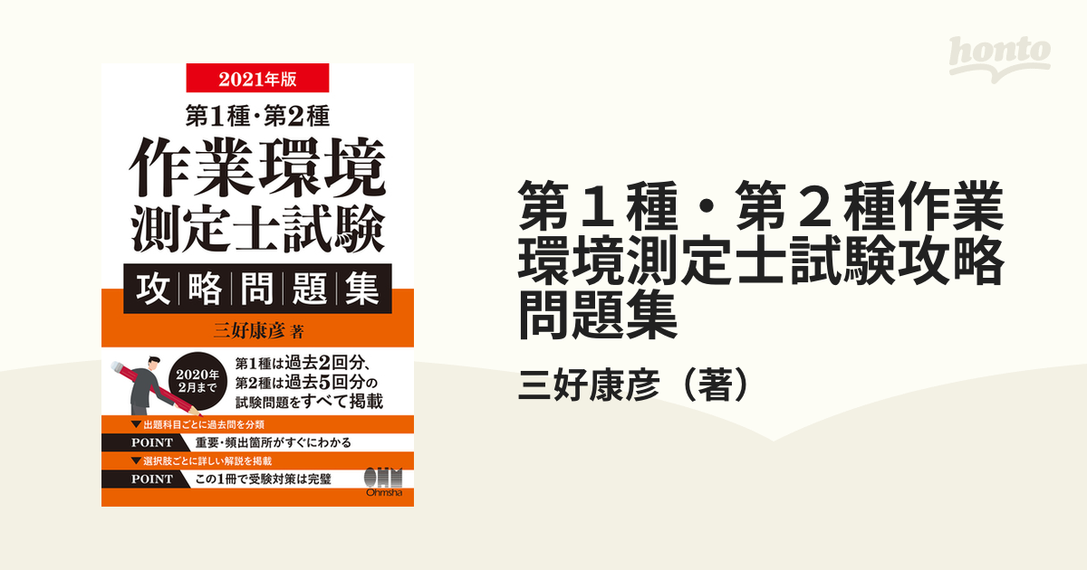 第１種・第２種作業環境測定士試験攻略問題集 ２０２４年版／三好康彦