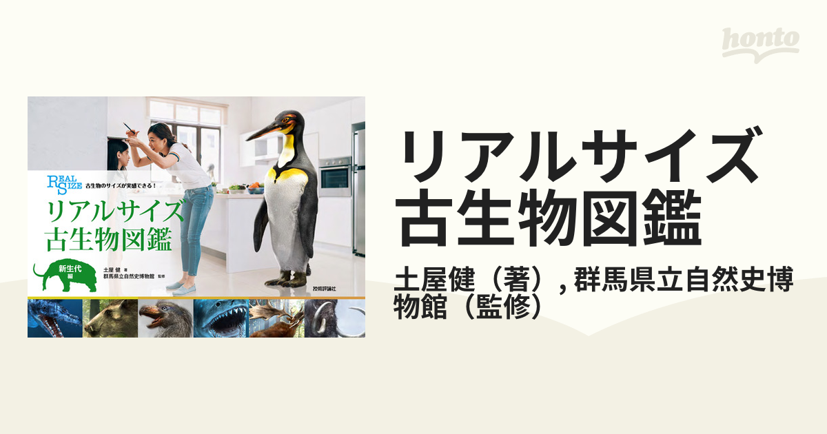 リアルサイズ古生物図鑑 古生物のサイズが実感できる！ 新生代編