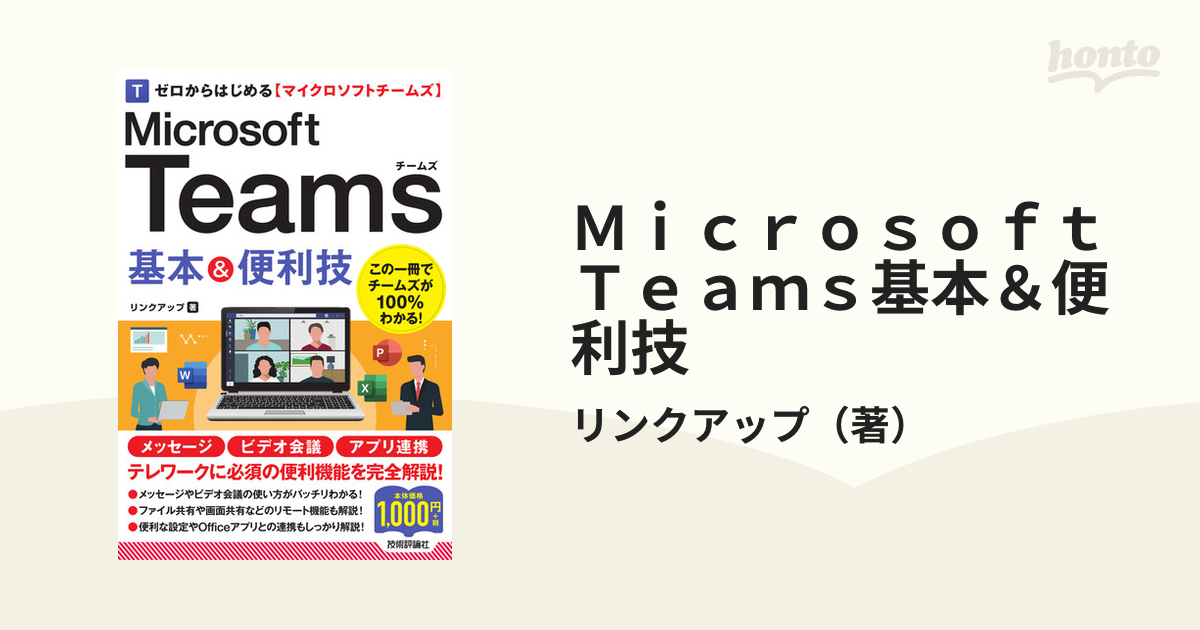 ゼロからはじめる Microsoft Teams 基本便利技