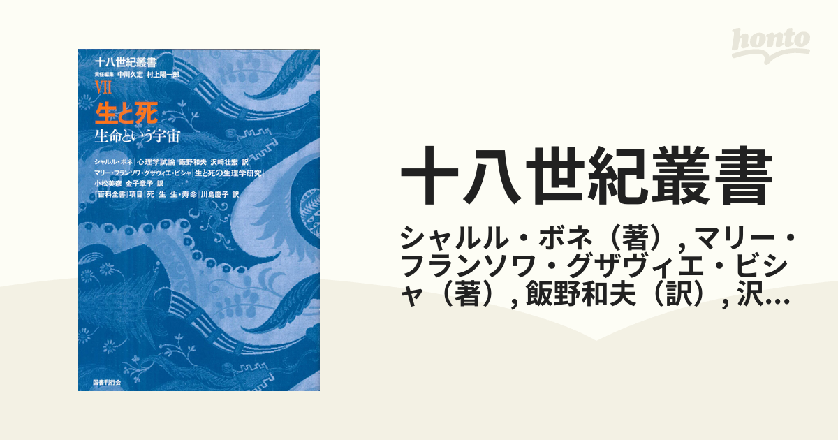 十八世紀叢書 第７巻 生と死