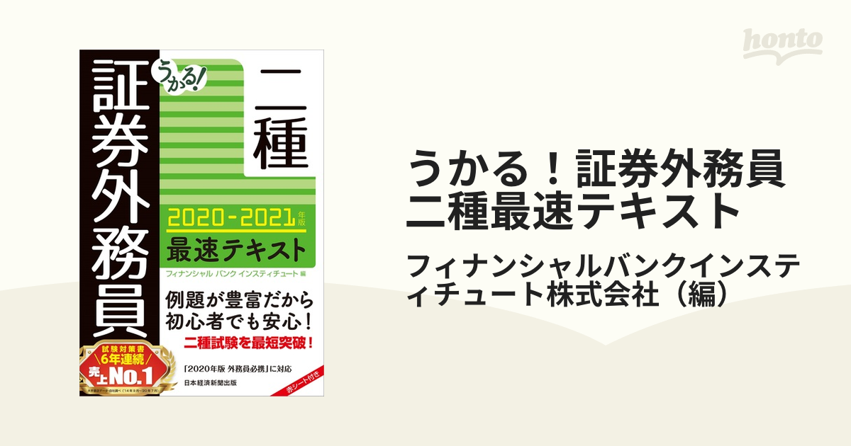 うかる！証券外務員二種最速テキスト ２０２０−２０２１年版