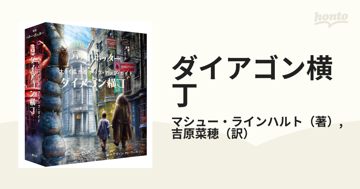 ダイアゴン横丁 大きく広がるポップ・アップ・ガイド 映画ハリー