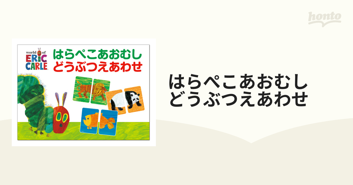 コンセル はらぺこあおむし どうぶつえあわせカード - その他