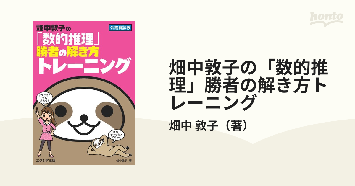 畑中敦子の「数的推理」勝者の解き方トレーニング 公務員試験