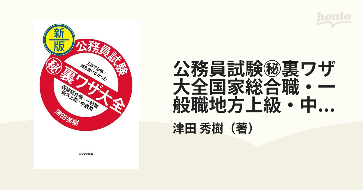 【中古】 公務員試験（秘）裏ワザ大全　国家３種／地方初級／再チャレンジ試験用 三日で合格！誰も書けなかった ２０１０年度版/洋泉社/津田秀樹 公務員試験（秘）裏ワザ大全 国家3種／地方初級／再チャレンジ