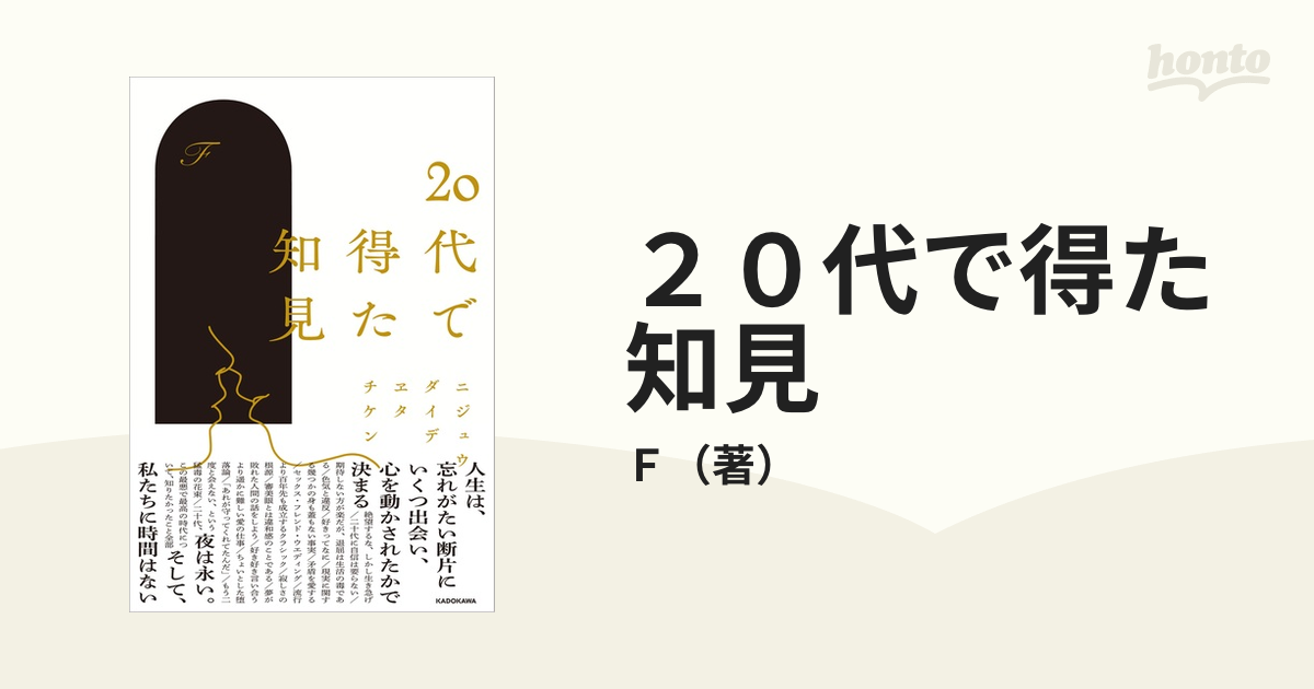 ２０代で得た知見 ＫＡＤＯＫＡＷＡ Ｆ（単行本） - 小説・エッセイ