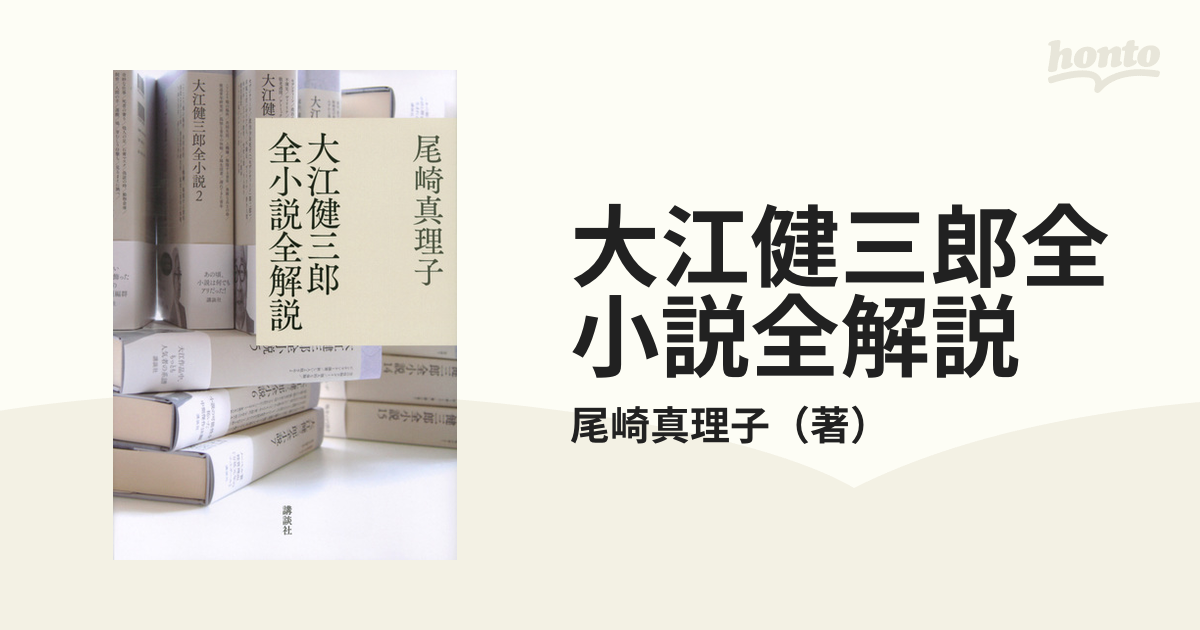 大江健三郎全小説全解説の通販/尾崎真理子 - 小説：honto本の通販ストア