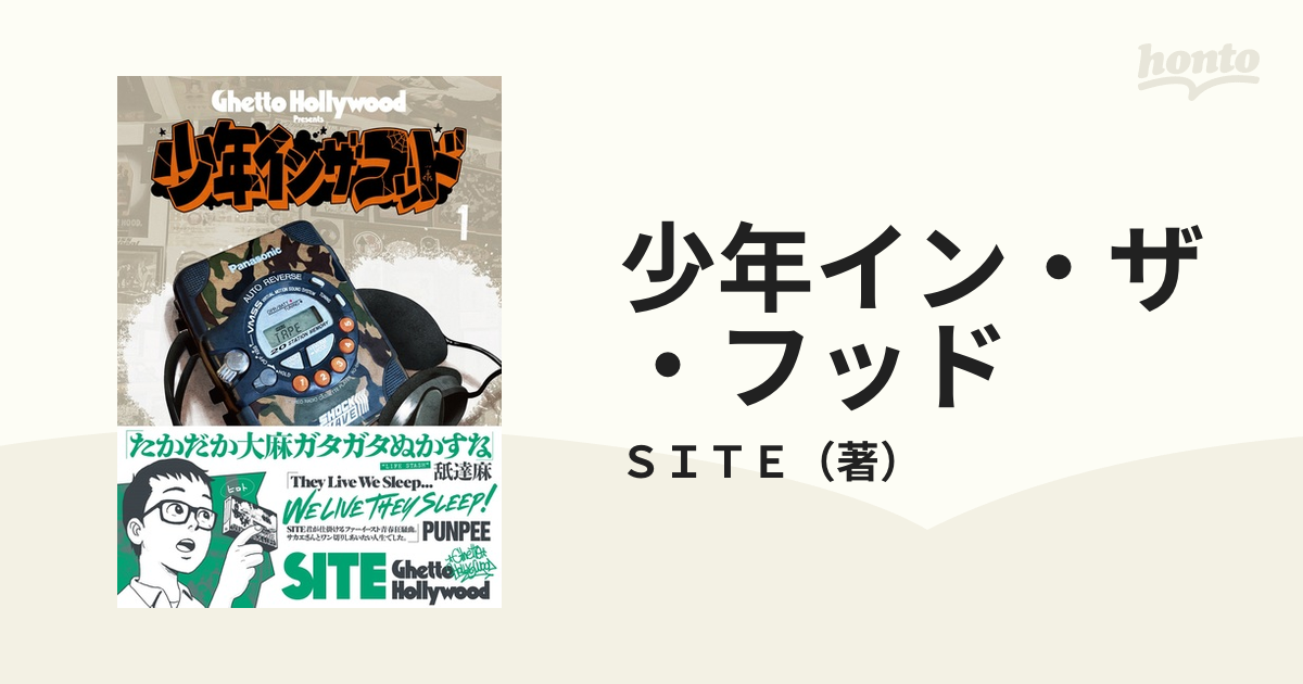 少年イン・ザ・フッド １の通販/ＳＩＴＥ - コミック：honto本の通販ストア