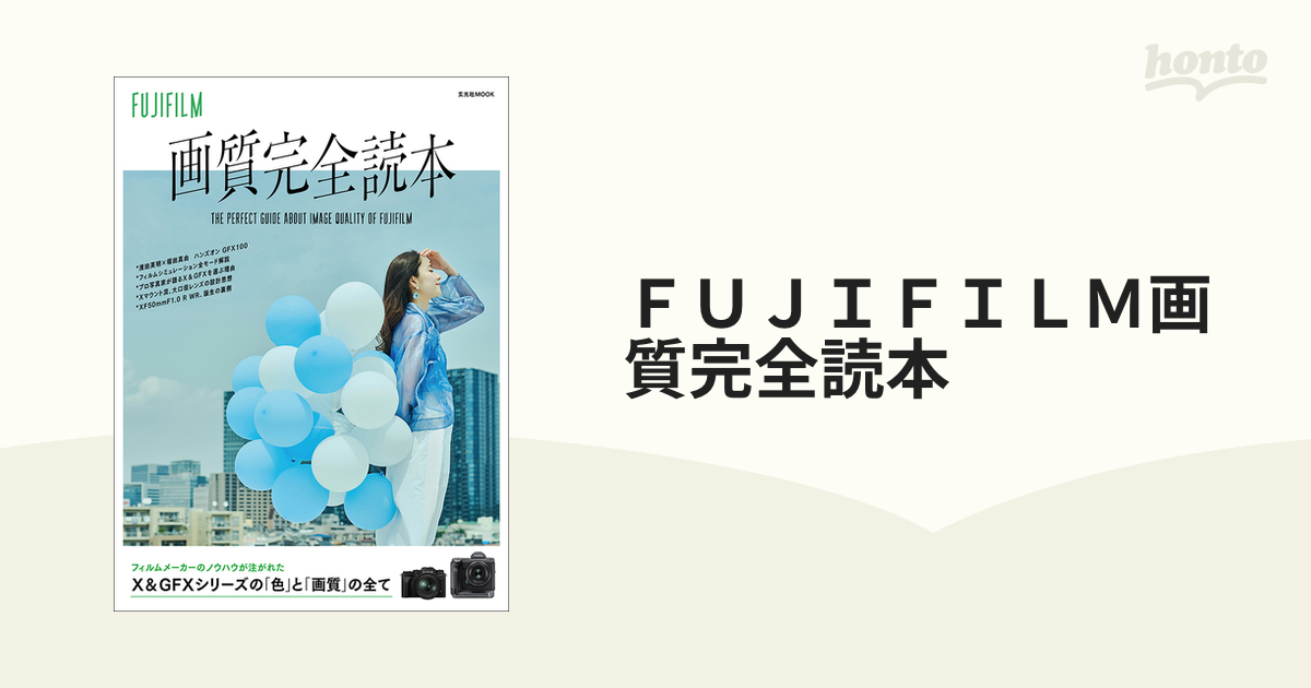 FUJIFILM 画質完全読本（玄光社MOOK）富士フイルム - 雑誌