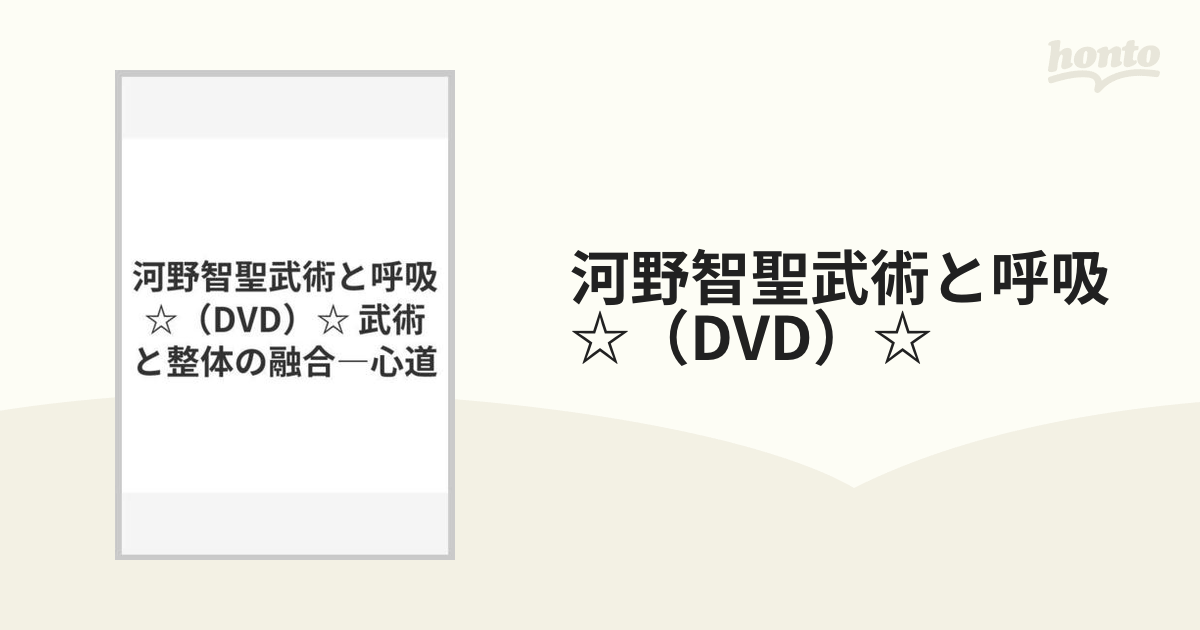 河野智聖武術と呼吸☆（DVD）☆ 武術と整体の融合―心道の通販 - 紙の本